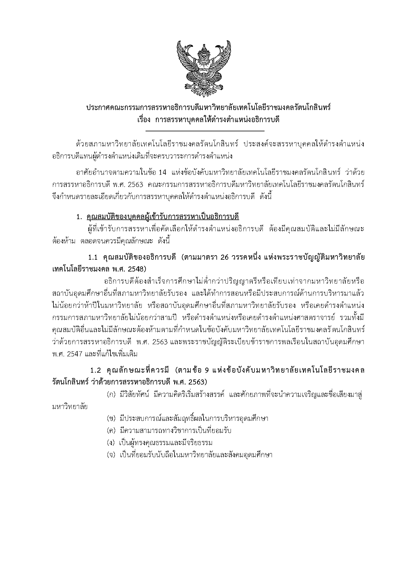 ประกาศสรรหาบุคคลให้ดำรงตำแหน่งอธิการบดี